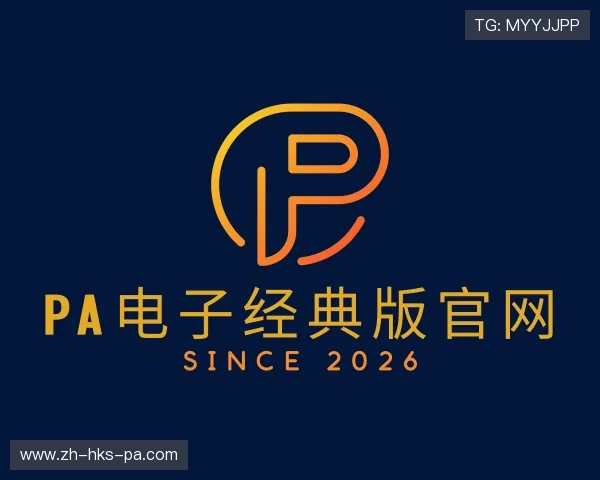 发现PA电子经典版官网
