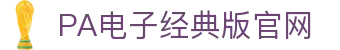 PA电子官网 - 畅玩高品质电子游戏平台